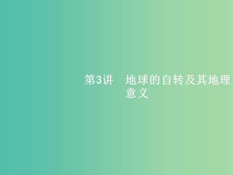 高考地理一轮复习 1.3 地球的自转及其地理意义课件 中图版必修1.ppt_第1页