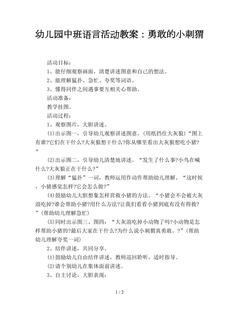 幼儿园中班语言活动教案：勇敢的小刺猬.doc_第1页