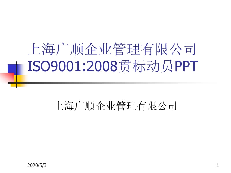 2013广顺九千标准贯标动员培训胶.ppt_第1页