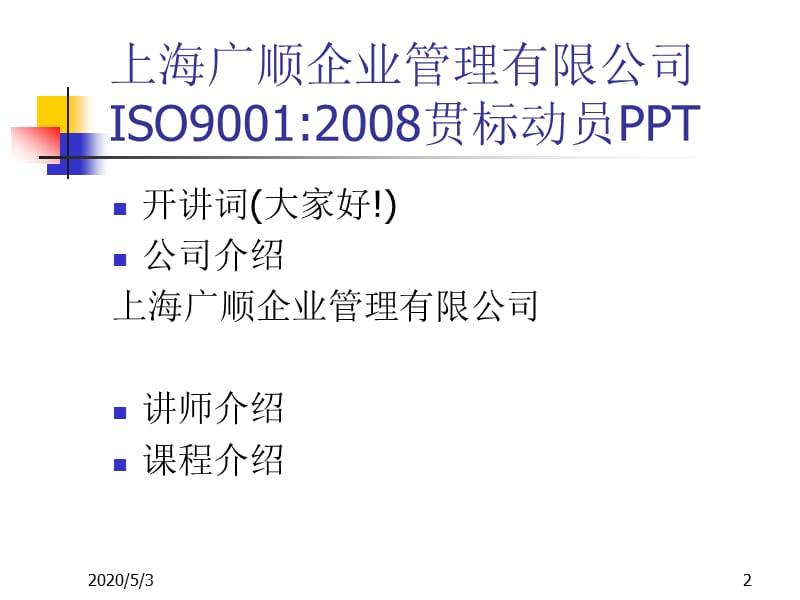 2013广顺九千标准贯标动员培训胶.ppt_第2页