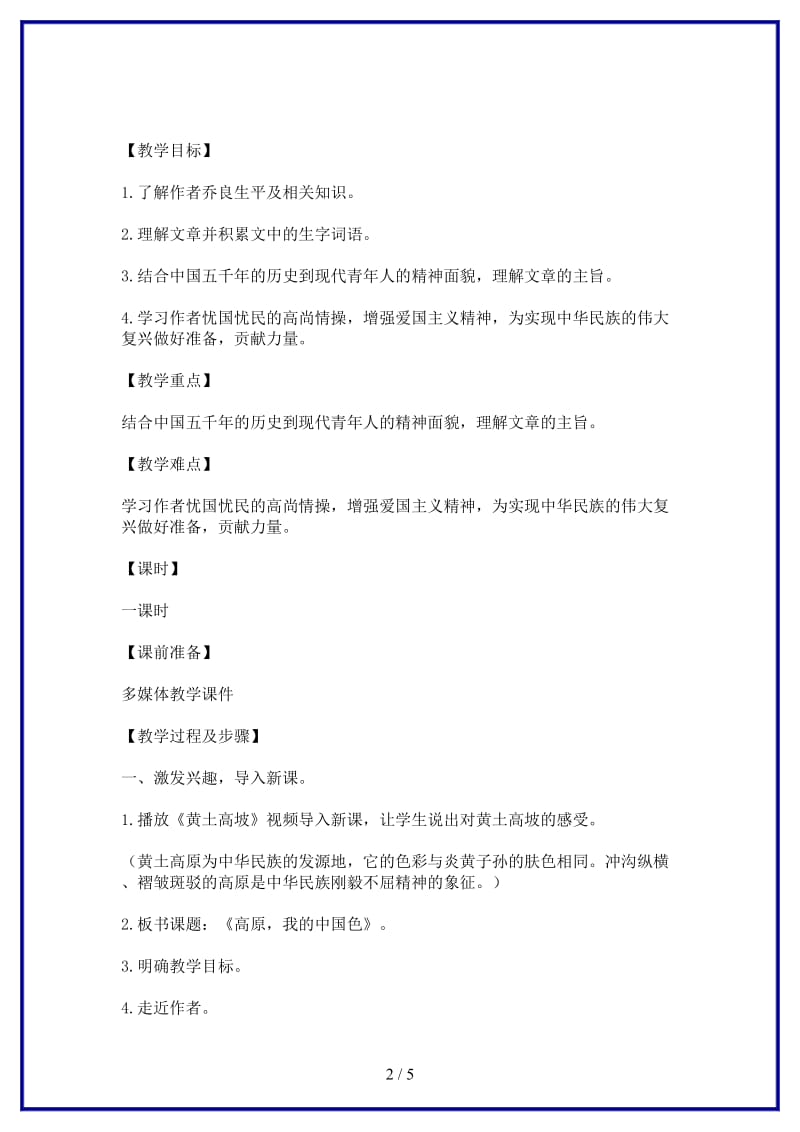 八年级语文上册《高原我的中国色》教学设计北师大版.doc_第2页