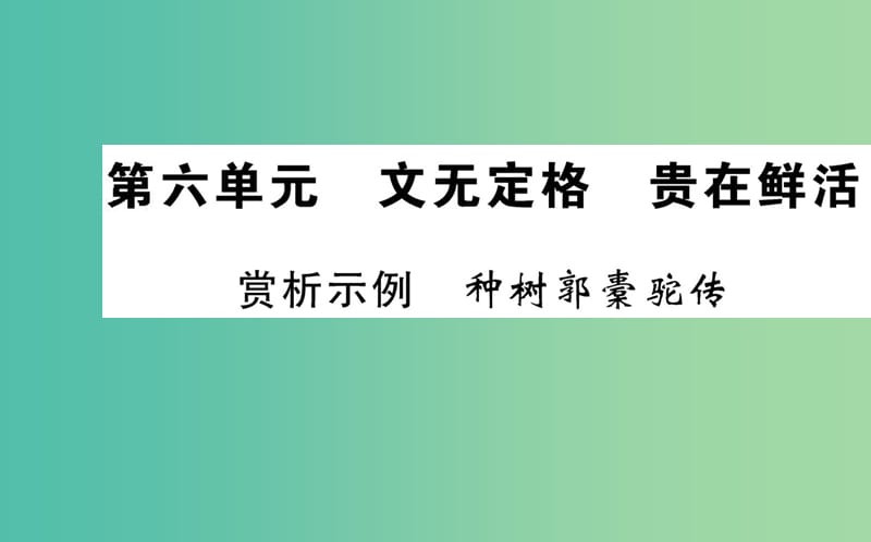 高中语文 第六单元 赏析示例 种树郭橐驼传课件 新人教版选修《中国古代诗歌散文欣赏》.ppt_第1页