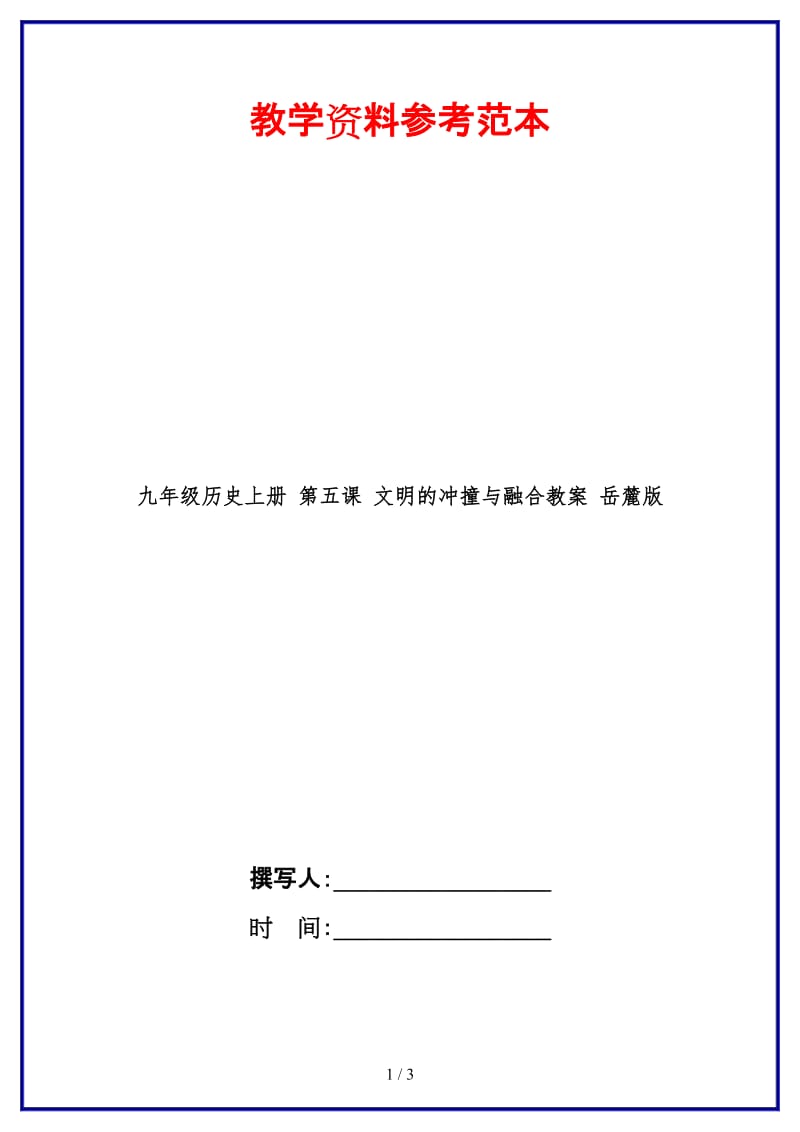 九年级历史上册第五课文明的冲撞与融合教案岳麓版.doc_第1页