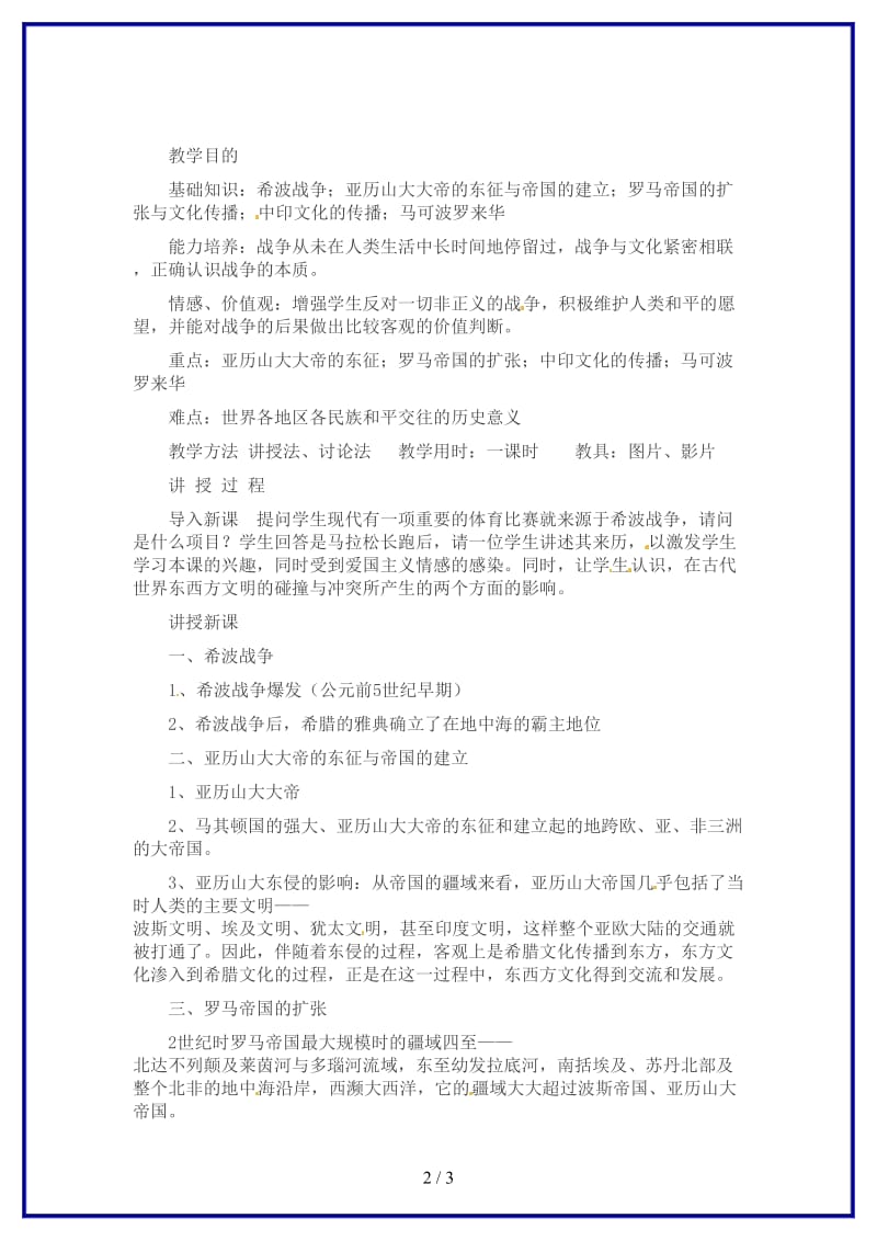 九年级历史上册第五课文明的冲撞与融合教案岳麓版.doc_第2页