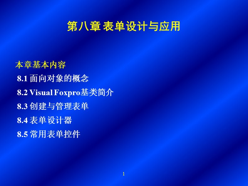 VFP表单的设计和运用.ppt_第1页