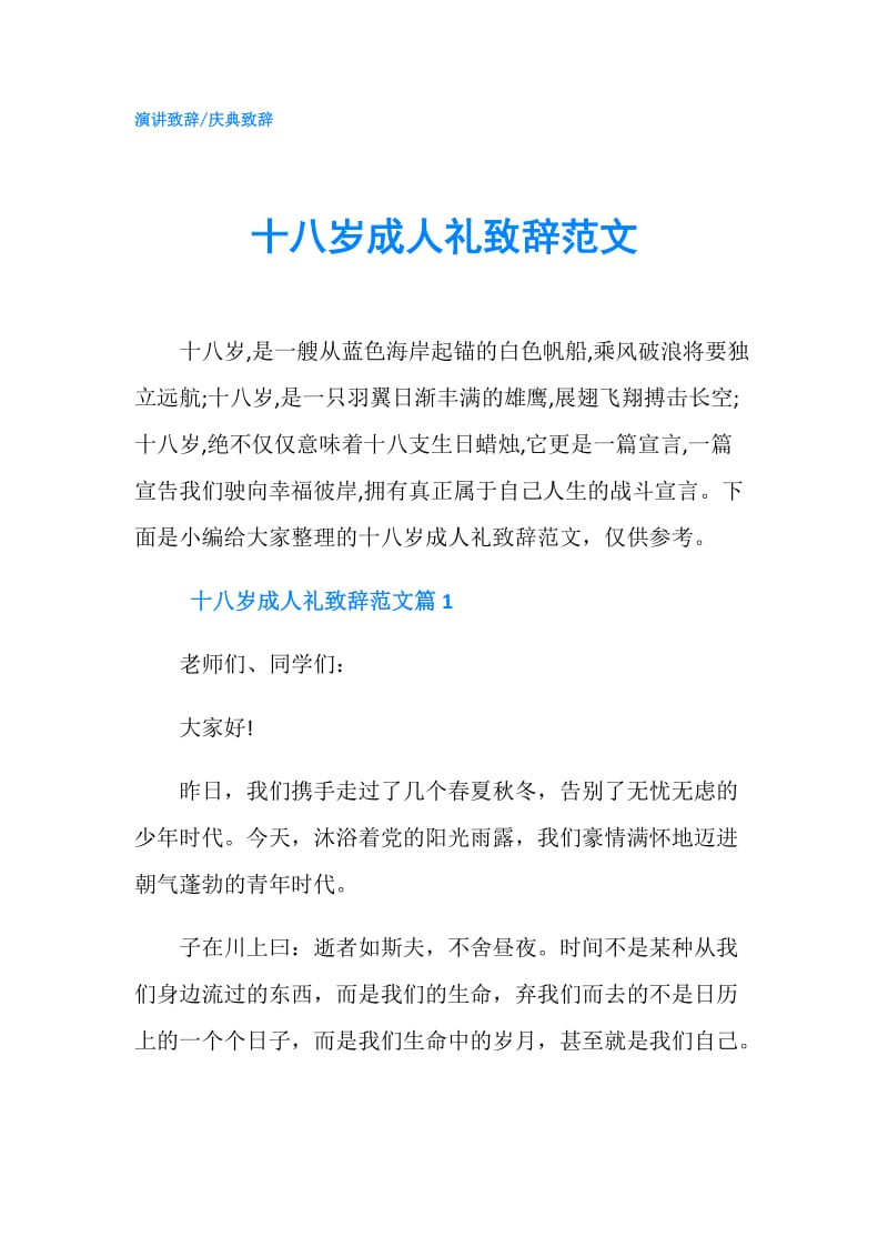 十八岁成人礼致辞范文.doc_第1页