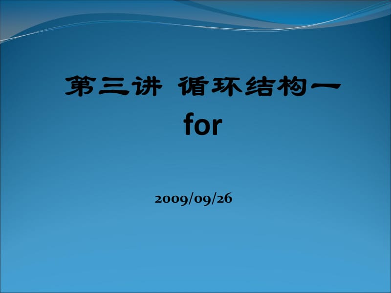 《循环结构for》PPT课件.ppt_第1页