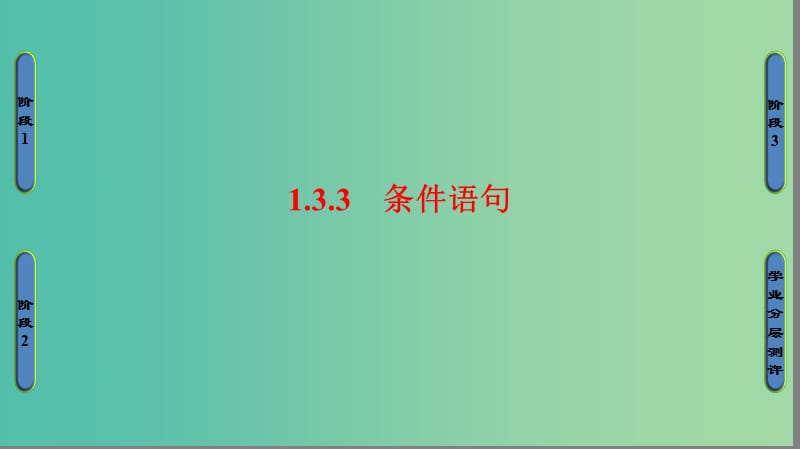 高中数学 第一章 算法初步 1.3.3 条件语句课件 苏教版必修3.ppt_第1页