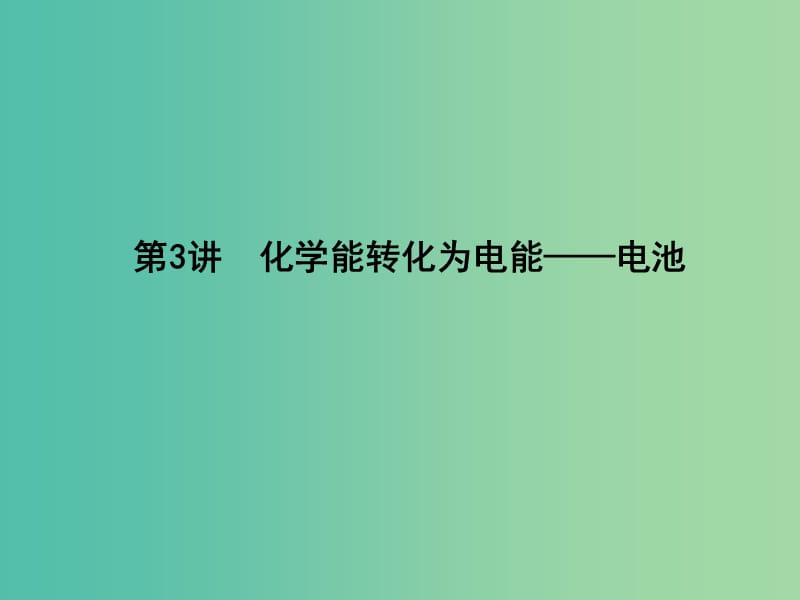 高考化学一轮复习 第六章 第3讲 化学能转化为电能 电池课件 鲁科版.ppt_第1页