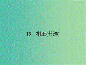 高中語(yǔ)文 3.13 棋王（節(jié)選）課件 粵教版必修4.ppt