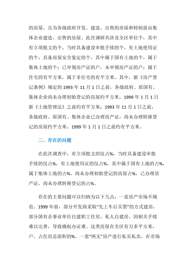 历史遗留问题涉及两证办理调研报告范文.doc_第2页