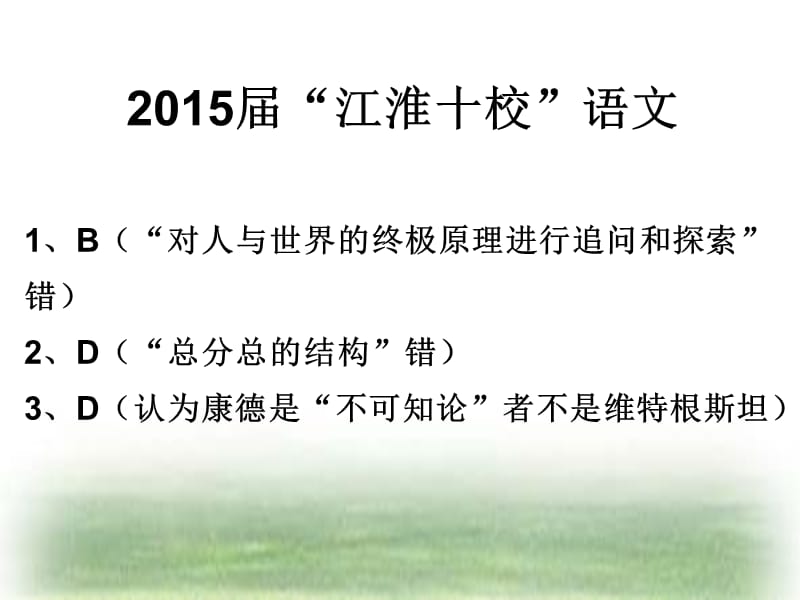 2015江淮十校聯(lián)考語文答案解析.ppt_第1頁