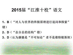 2015江淮十校聯(lián)考語(yǔ)文答案解析.ppt