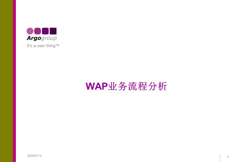 《WAP业务流程分析》PPT课件.ppt_第1页