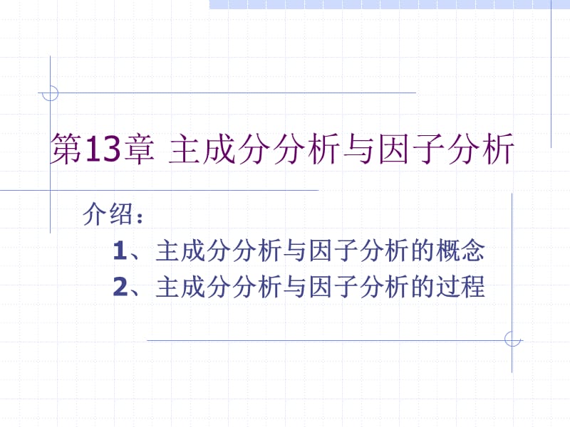 SPSS数据分析教程-13-主成分分析与因子分析-sp.ppt_第1页