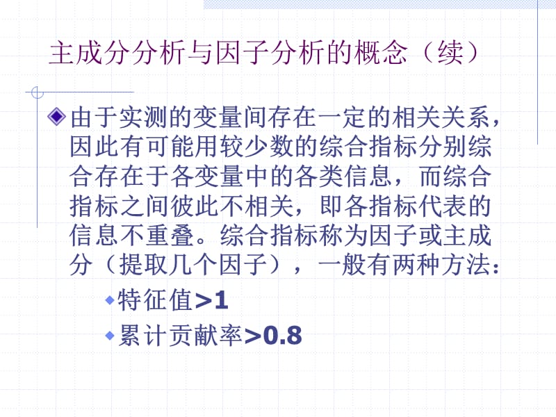 SPSS数据分析教程-13-主成分分析与因子分析-sp.ppt_第3页