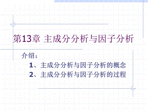 SPSS數(shù)據(jù)分析教程-13-主成分分析與因子分析-sp.ppt