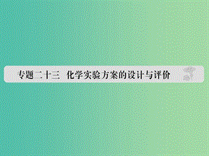 高考化學 專題二十三 化學實驗方案的設(shè)計與評價課件.ppt