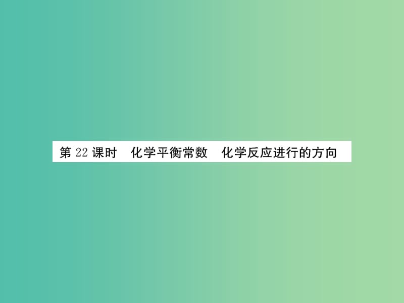 高考化学第一轮总复习 第七章 化学反应速率和化学平衡（第22课时）课件.ppt_第1页