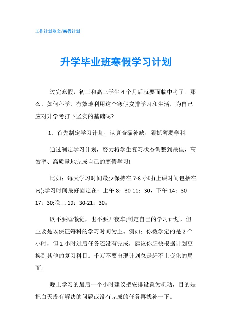 升学毕业班寒假学习计划.doc_第1页