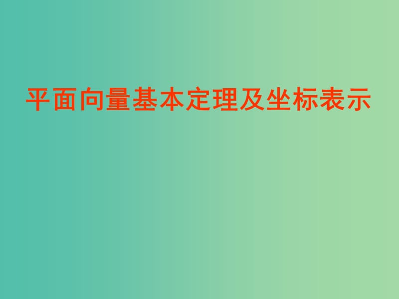 高中数学 2.3平面向量基本定理及坐标表示课件2 新人教版必修4.ppt_第1页