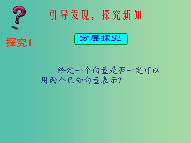 高中数学 2.3平面向量基本定理及坐标表示课件2 新人教版必修4.ppt_第3页