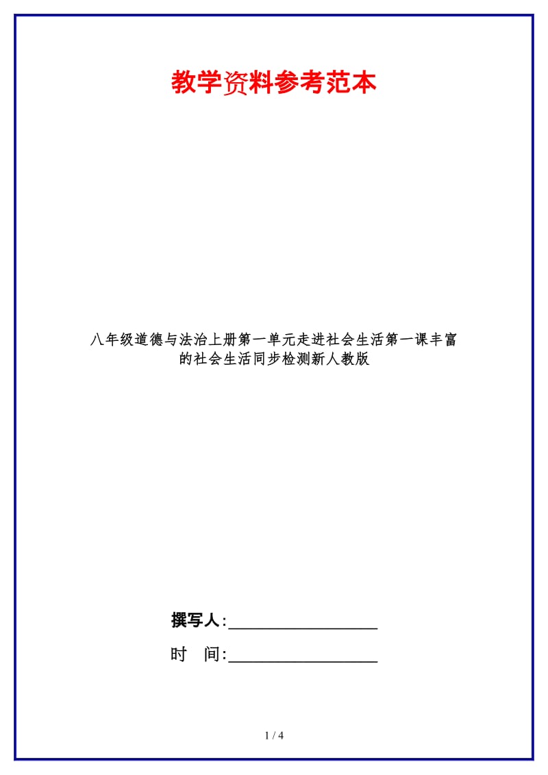 八年级道德与法治上册第一单元走进社会生活第一课丰富的社会生活同步检测新人教版.doc_第1页