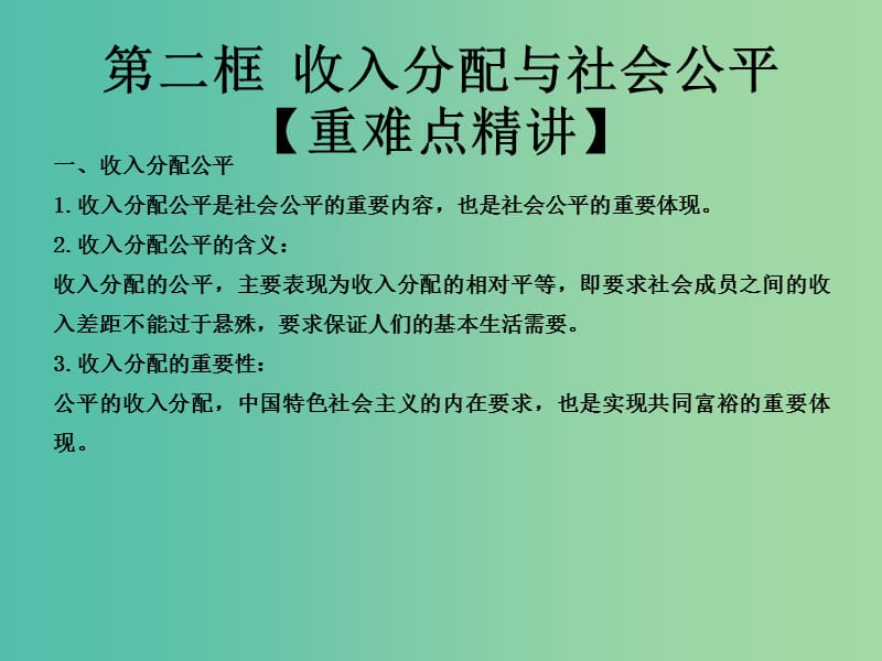 高中政治专题7.2收入分配与社会公平课件提升版新人教版.ppt_第1页