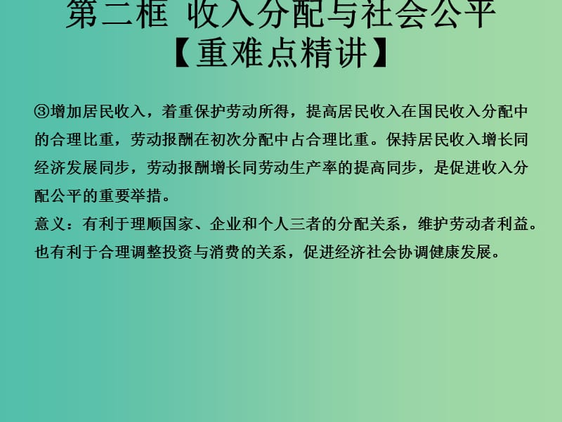 高中政治专题7.2收入分配与社会公平课件提升版新人教版.ppt_第3页