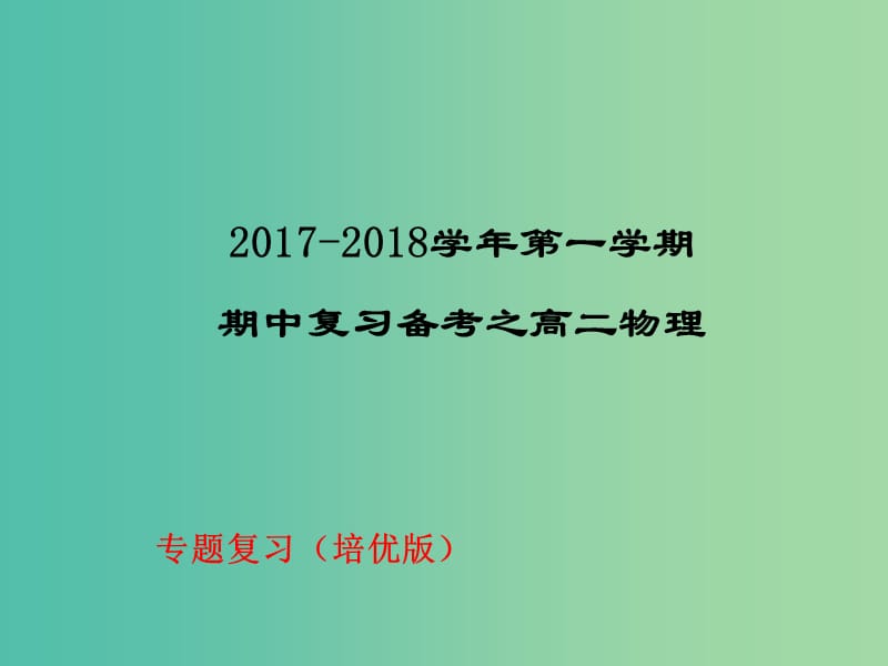 高二物理上学期期末复习备考专题复习课件培优版新人教版.ppt_第1页