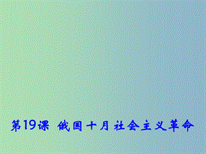 高中歷史 第19課《俄國十月社會主義革命》課件2 岳麓版必修1 .ppt