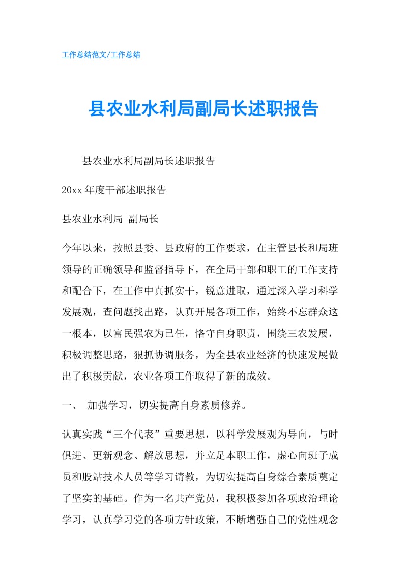 县农业水利局副局长述职报告.doc_第1页