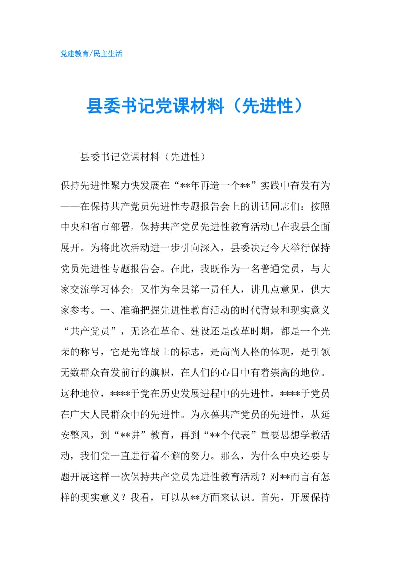 县委书记党课材料（先进性）.doc_第1页