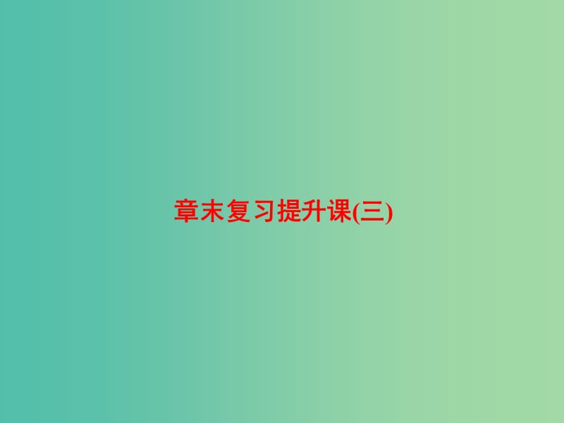 高中物理 第三章 相互作用章末复习提升课课件 新人教版必修1.ppt_第1页