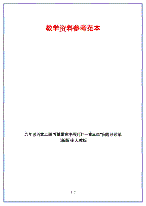 九年級(jí)語文上冊(cè)7《傅雷家書兩則》“一案三單”問題導(dǎo)讀單新人教版.doc