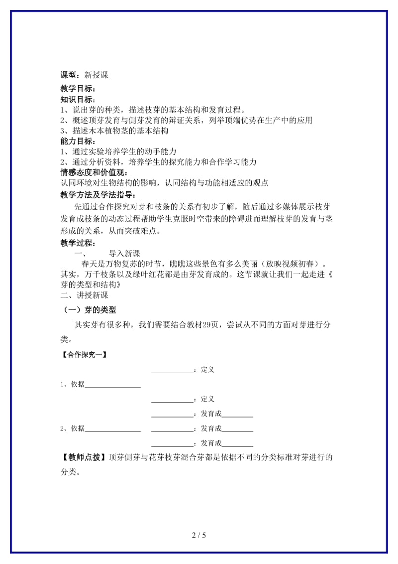 八年级生物上册第四单元第一章第六节芽的结构和类型教案济南版.doc_第2页