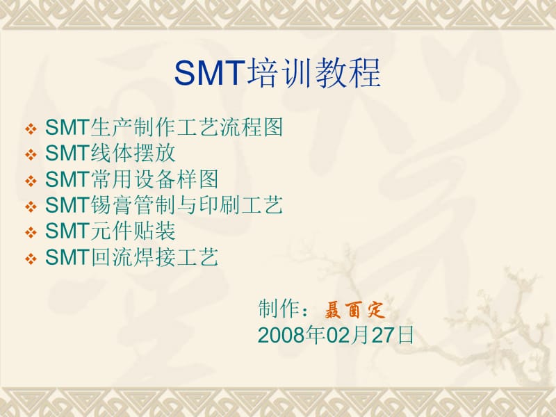 SMT工艺流程路线图.ppt_第1页