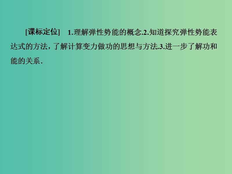 高中物理 7.5探究弹性势能的表达式课件 新人教版必修2.ppt_第3页