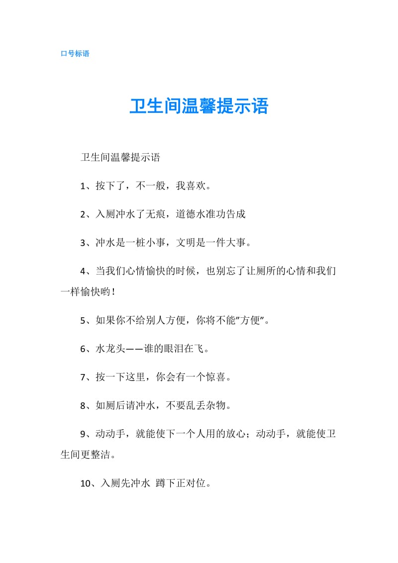 卫生间温馨提示语.doc_第1页