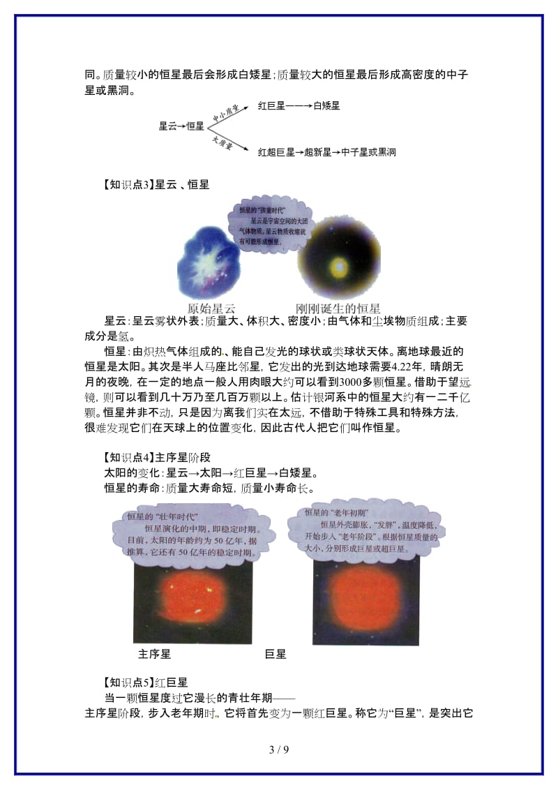 八年级科学上册新课预习恒星的一生教案鄂教版.doc_第3页