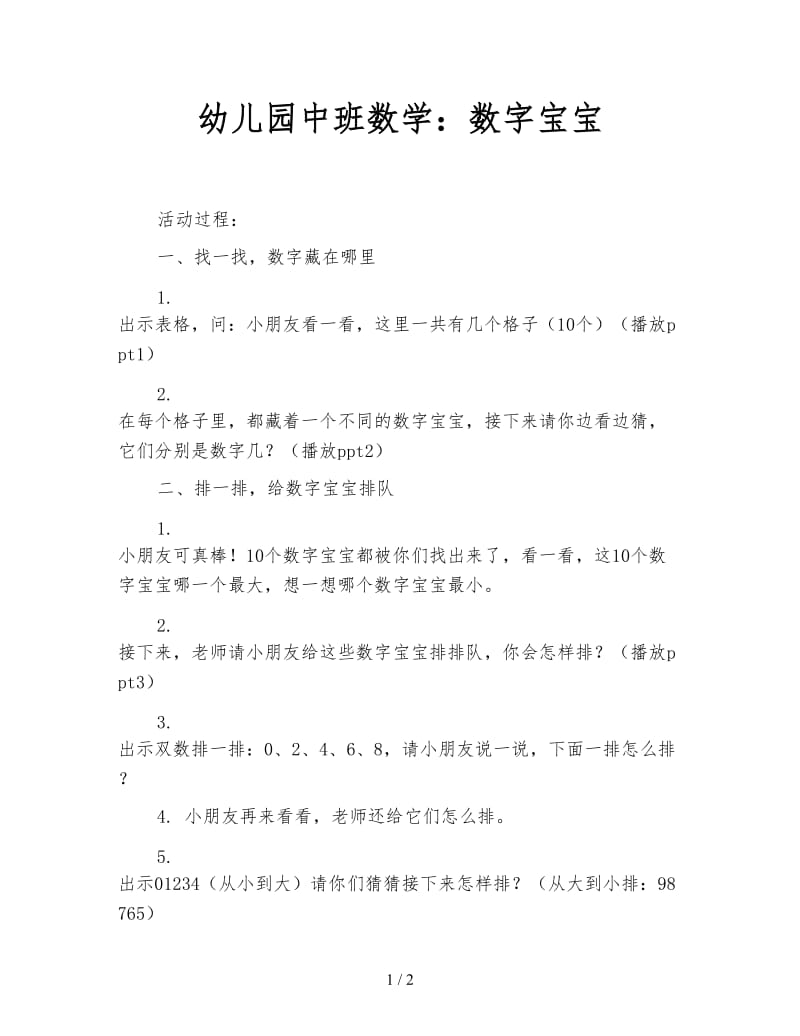 幼儿园中班数学：数字宝宝.doc_第1页