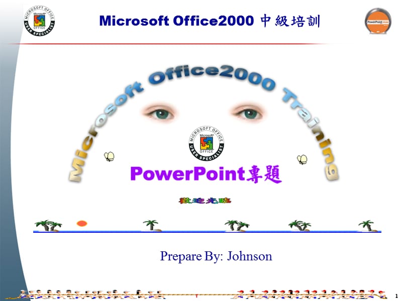 《powerpiont中级》PPT课件.ppt_第1页