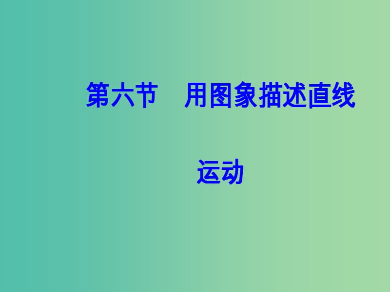 高中物理 第一章 第六节 用图象描述直线运动课件 粤教版必修1.ppt_第2页