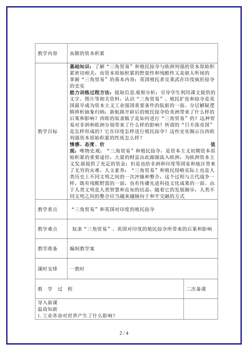 九年级历史上册第15课血腥的资本积累教案新人教版(III).doc_第2页