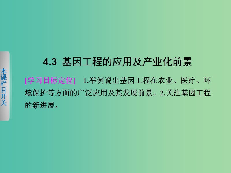 高中生物 4.3 基因工程的应用及产业化前景课件 北师大版选修3.ppt_第1页