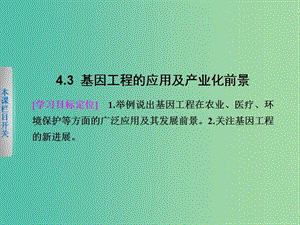 高中生物 4.3 基因工程的應用及產(chǎn)業(yè)化前景課件 北師大版選修3.ppt