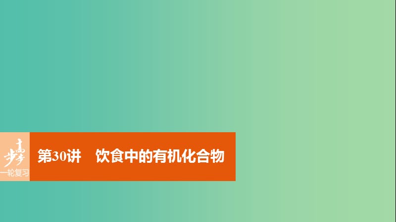 高考化学一轮复习 第9章 重要的有机化合物 第30讲 饮食中的有机化合物课件 鲁科版.ppt_第1页