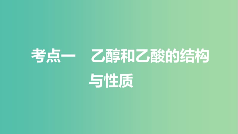 高考化学一轮复习 第9章 重要的有机化合物 第30讲 饮食中的有机化合物课件 鲁科版.ppt_第3页