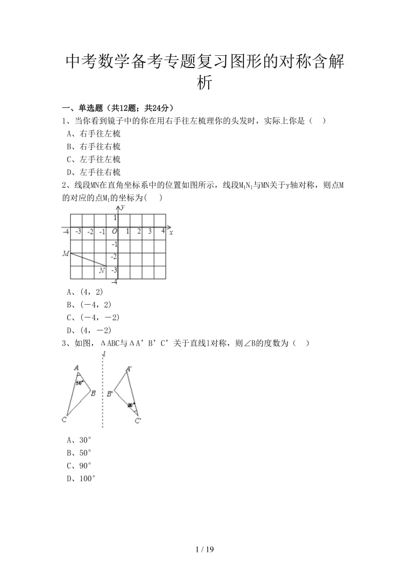 中考数学备考专题复习图形的对称含解析.doc_第1页