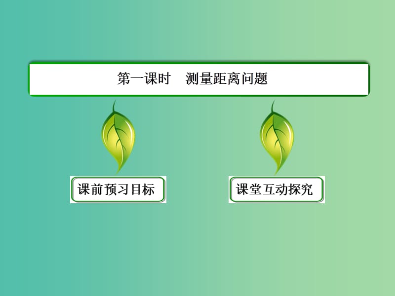 高中数学 1.2.1测量距离问题课件 新人教A版必修5.ppt_第3页